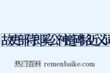 故吏部侍郎奚公神道碑铭近义词是什么意思的图片